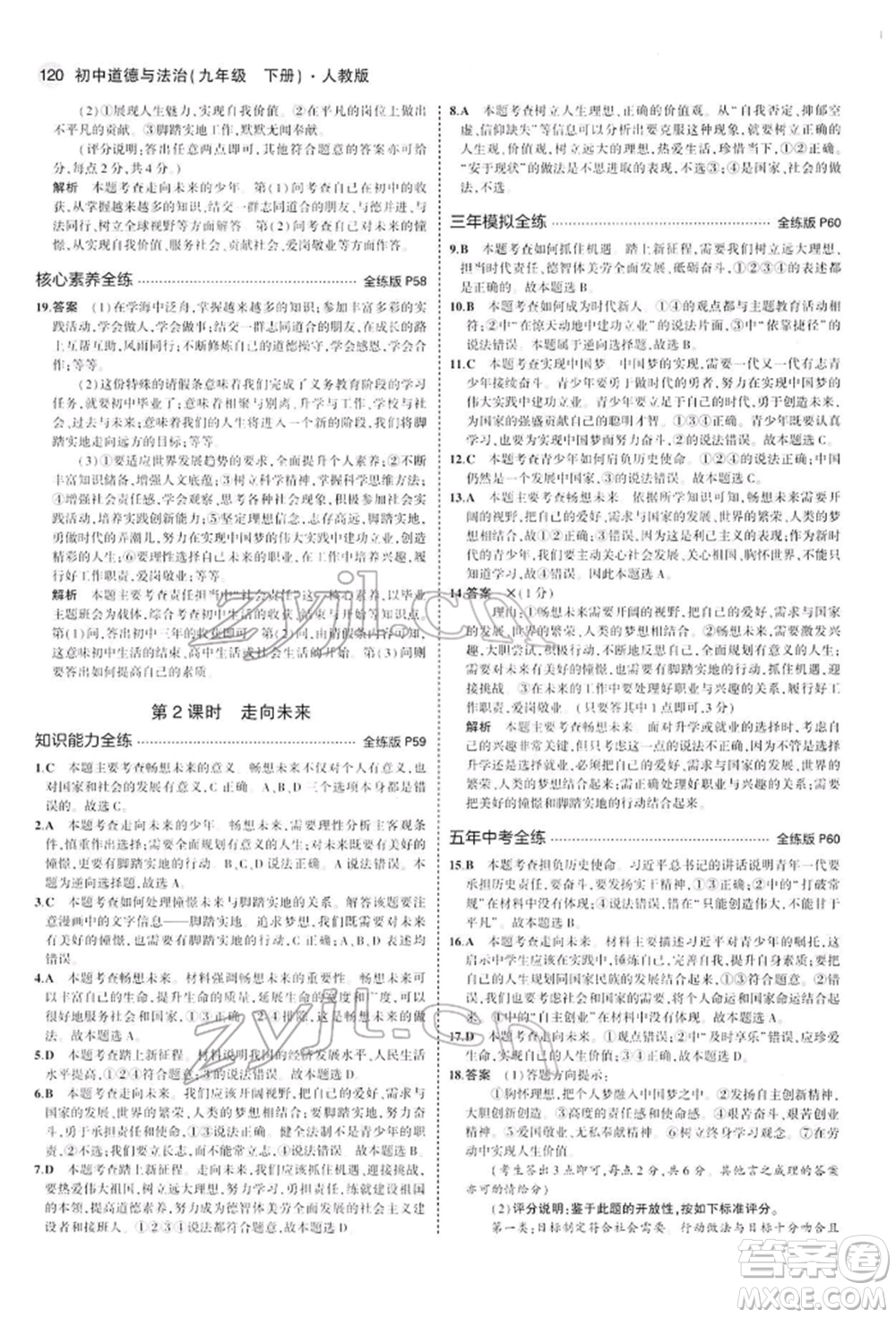 首都師范大學(xué)出版社2022年5年中考3年模擬九年級道德與法治下冊人教版參考答案