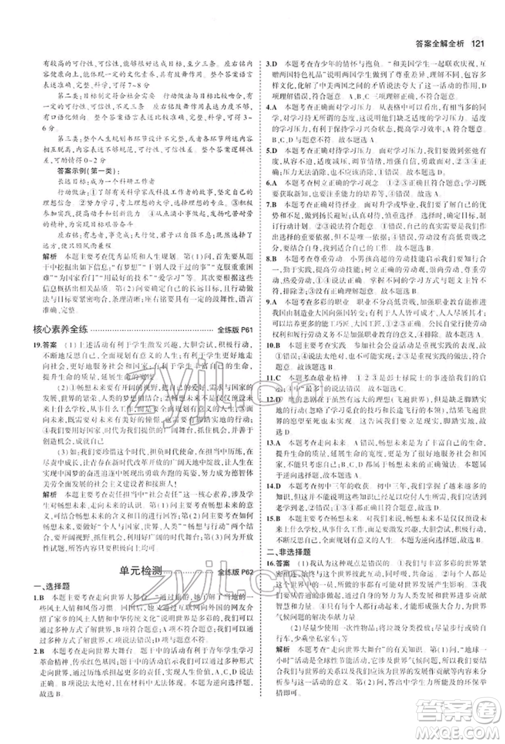 首都師范大學(xué)出版社2022年5年中考3年模擬九年級道德與法治下冊人教版參考答案