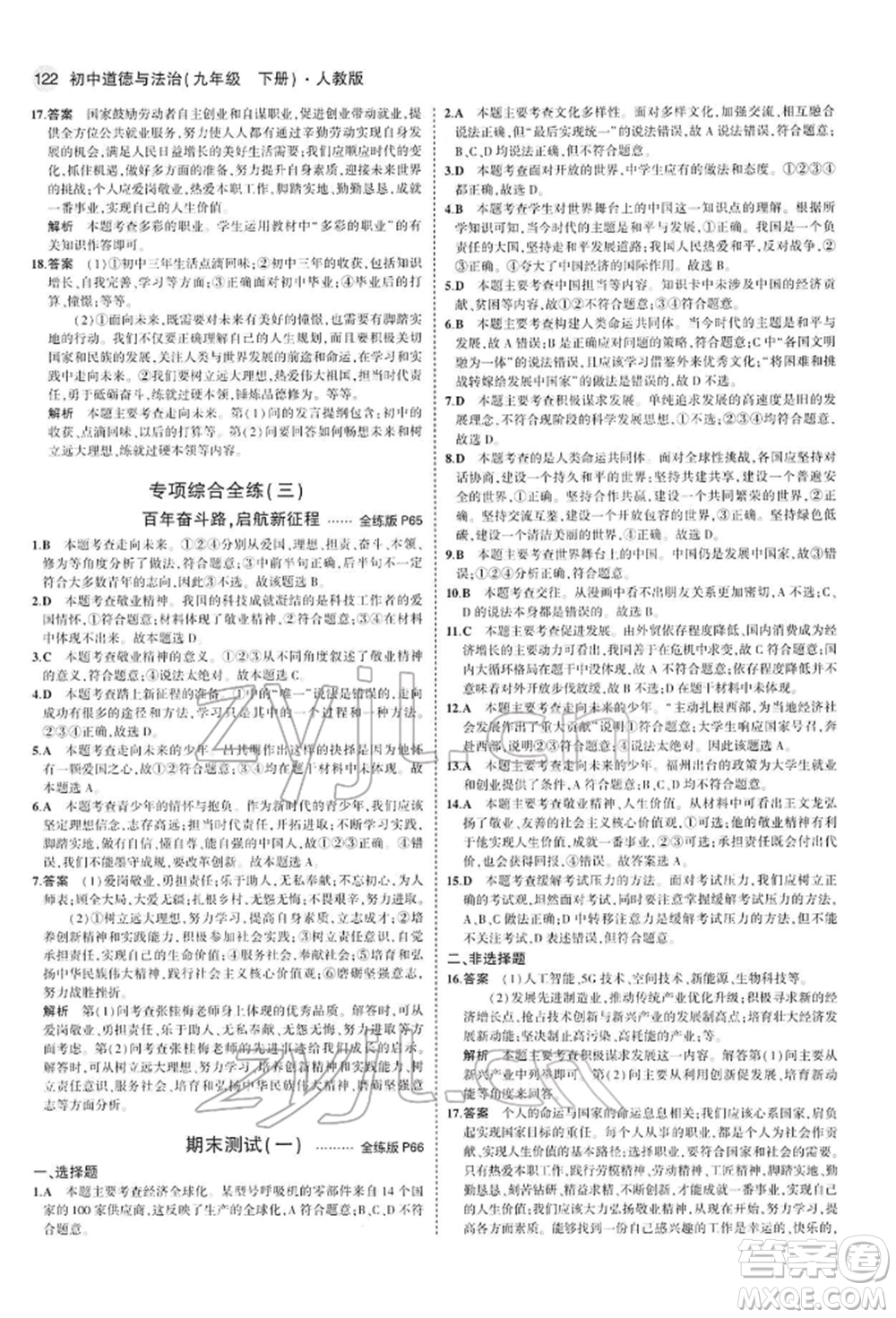 首都師范大學(xué)出版社2022年5年中考3年模擬九年級道德與法治下冊人教版參考答案