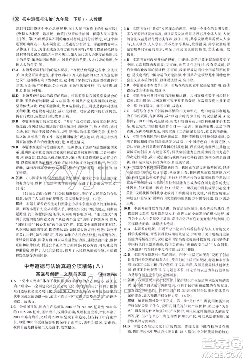 首都師范大學(xué)出版社2022年5年中考3年模擬九年級道德與法治下冊人教版參考答案