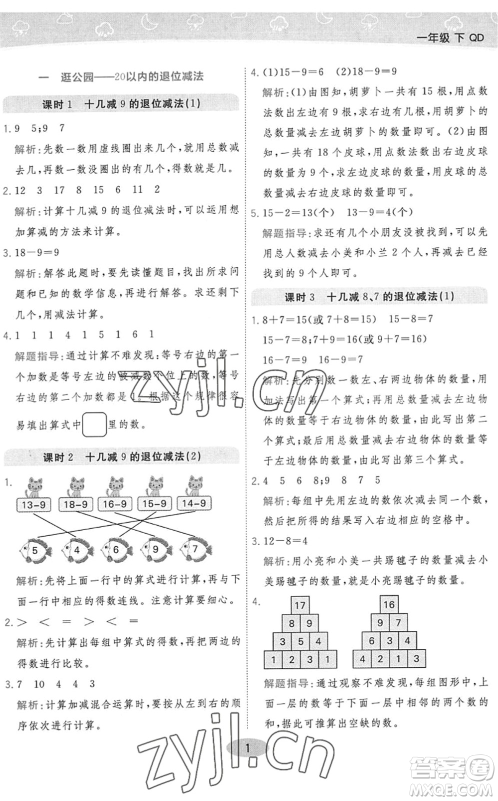 陜西師范大學(xué)出版總社2022黃岡同步練一日一練一年級數(shù)學(xué)下冊QD青島版答案