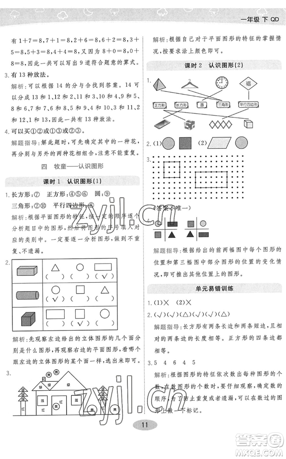 陜西師范大學(xué)出版總社2022黃岡同步練一日一練一年級數(shù)學(xué)下冊QD青島版答案