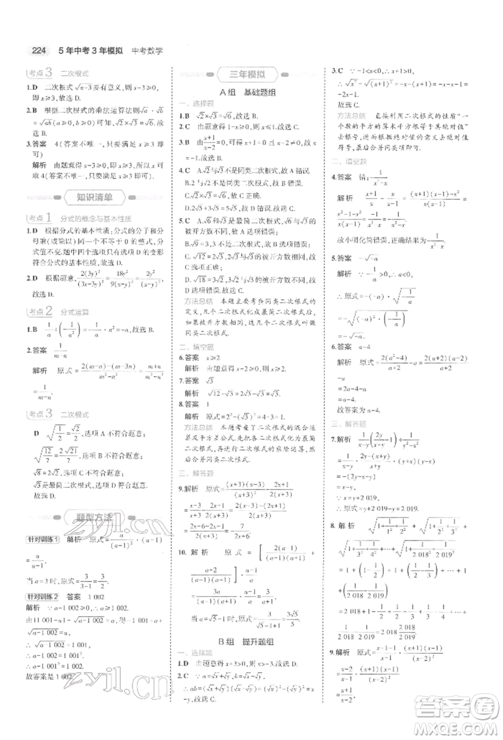 首都師范大學(xué)出版社2022年5年中考3年模擬中考數(shù)學(xué)通用版浙江版參考答案