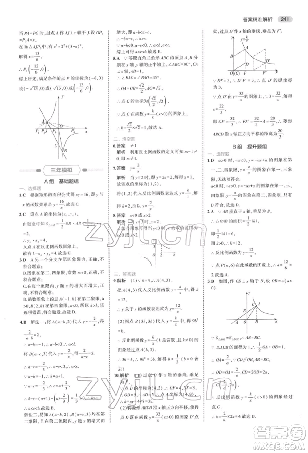 首都師范大學(xué)出版社2022年5年中考3年模擬中考數(shù)學(xué)通用版浙江版參考答案