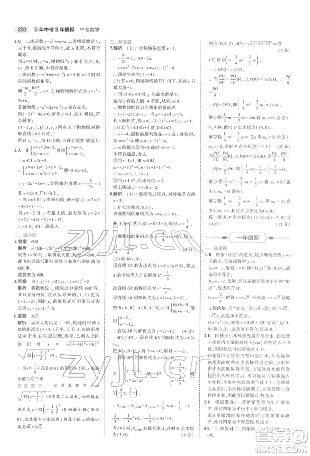 首都師范大學(xué)出版社2022年5年中考3年模擬中考數(shù)學(xué)通用版浙江版參考答案