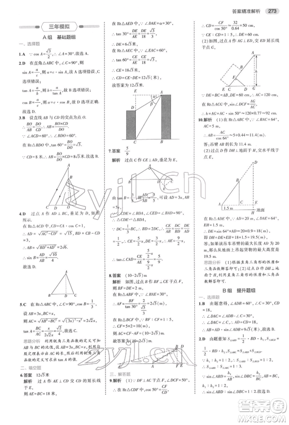 首都師范大學(xué)出版社2022年5年中考3年模擬中考數(shù)學(xué)通用版浙江版參考答案