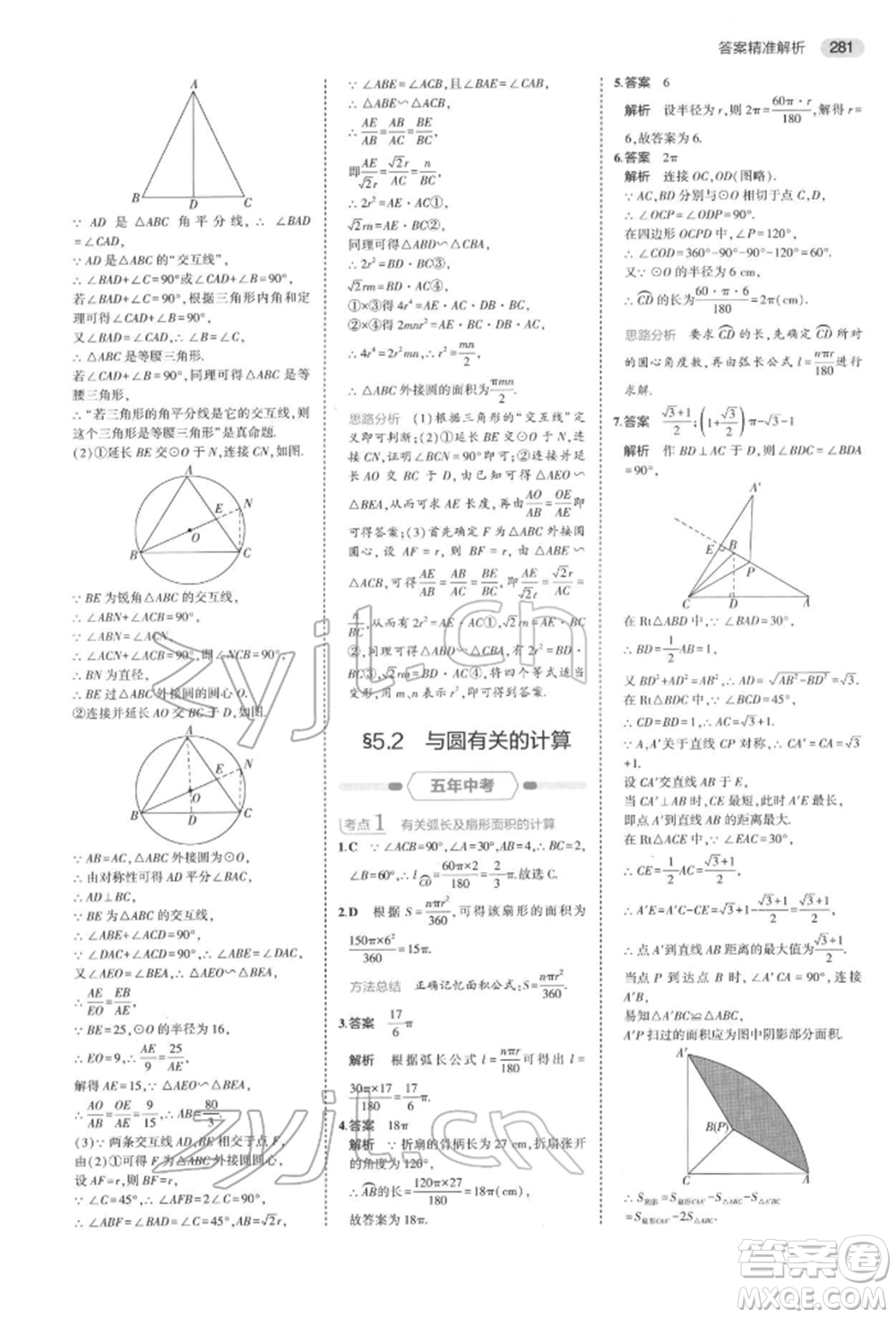 首都師范大學(xué)出版社2022年5年中考3年模擬中考數(shù)學(xué)通用版浙江版參考答案