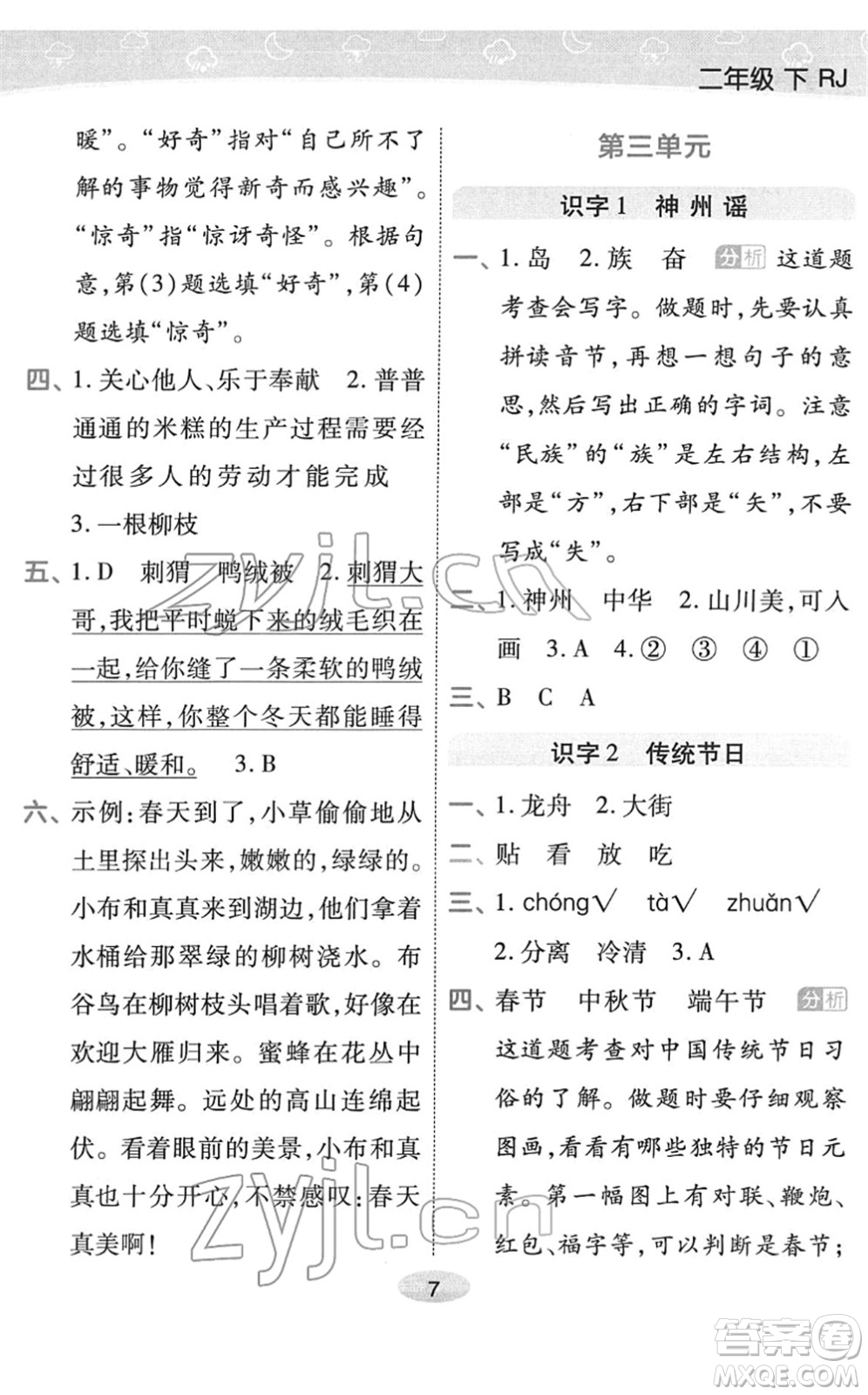 陜西師范大學出版總社2022黃岡同步練一日一練二年級語文下冊RJ人教版福建專版答案