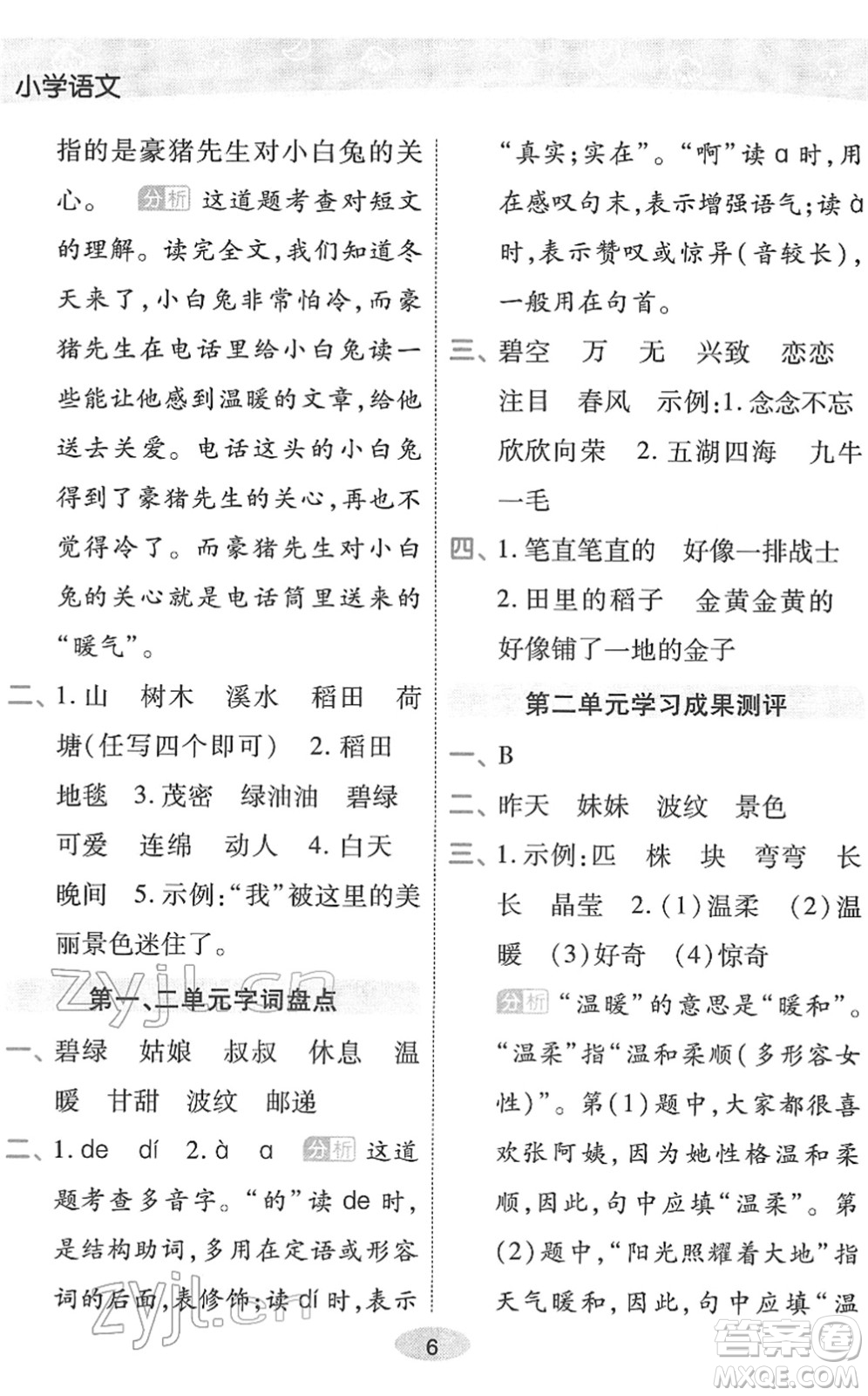 陜西師范大學出版總社2022黃岡同步練一日一練二年級語文下冊RJ人教版福建專版答案