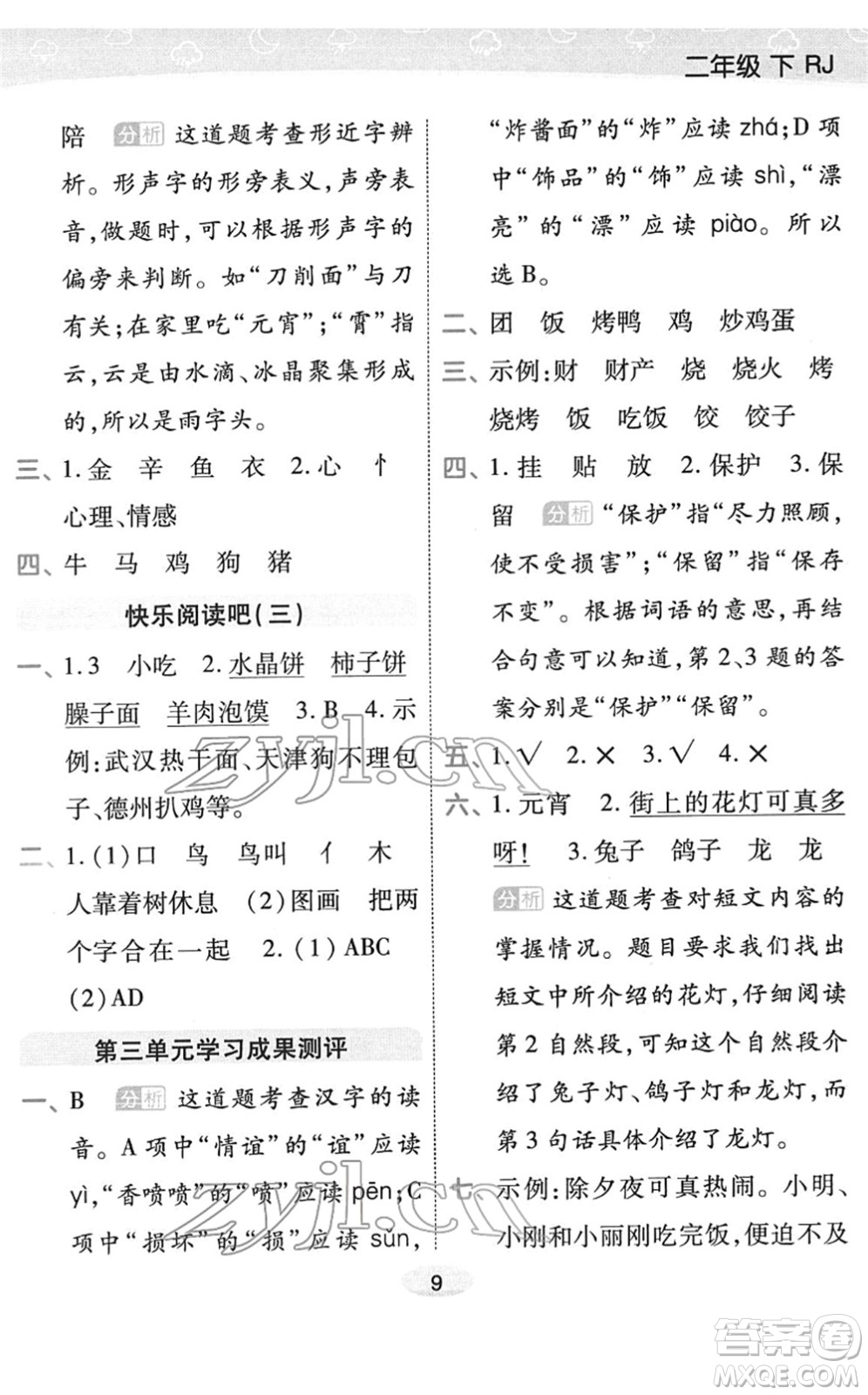 陜西師范大學出版總社2022黃岡同步練一日一練二年級語文下冊RJ人教版福建專版答案