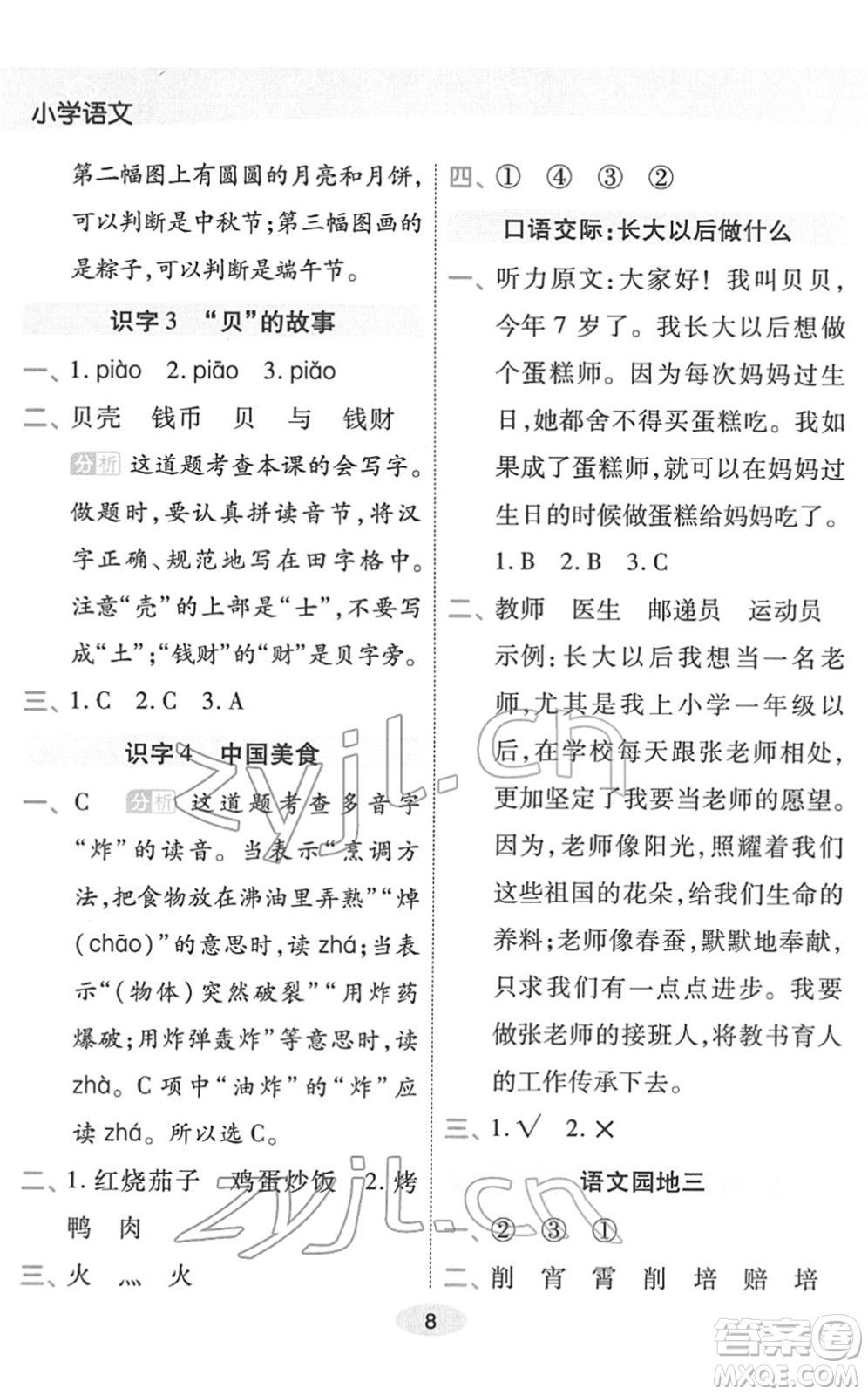 陜西師范大學出版總社2022黃岡同步練一日一練二年級語文下冊RJ人教版福建專版答案