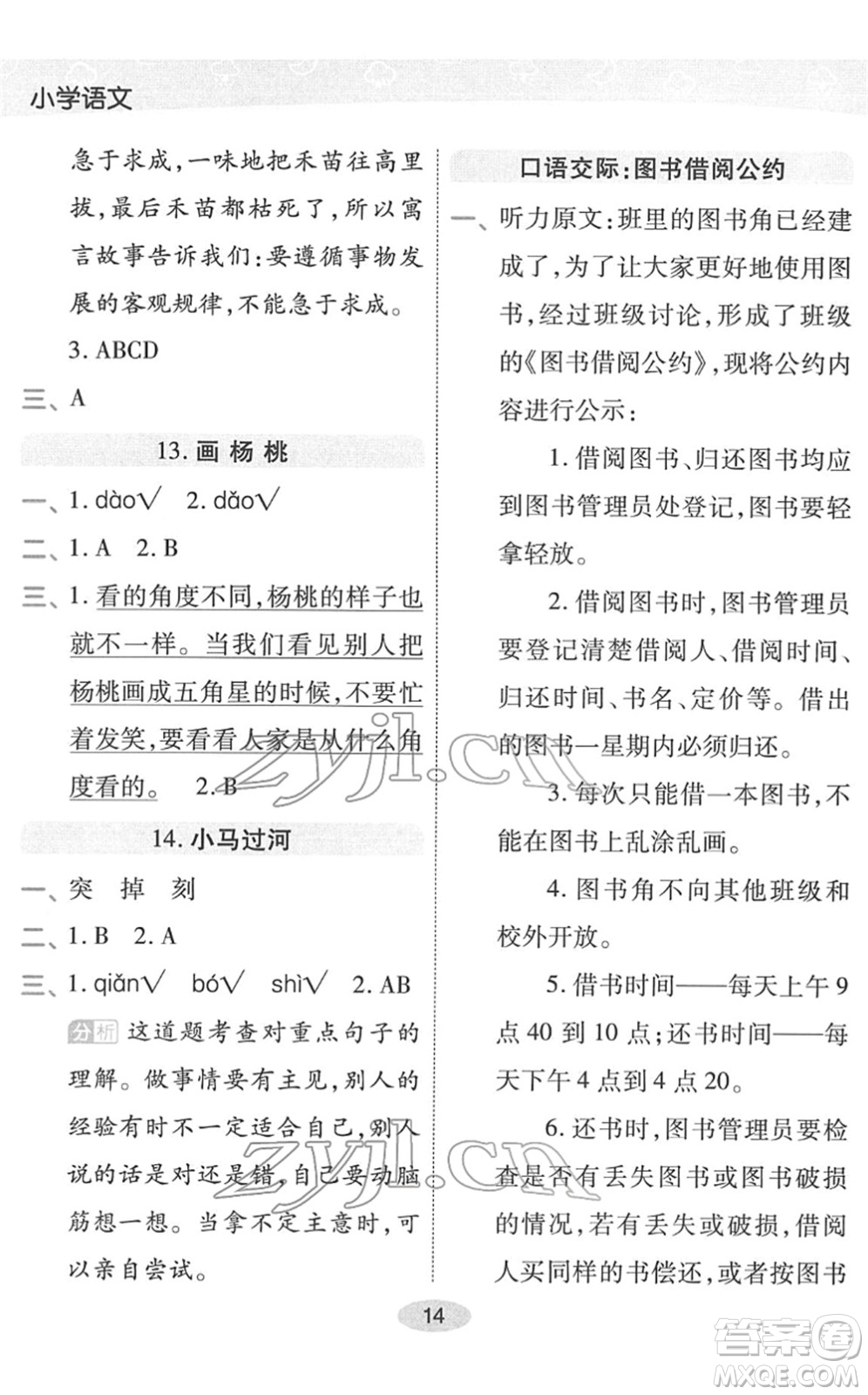 陜西師范大學出版總社2022黃岡同步練一日一練二年級語文下冊RJ人教版福建專版答案