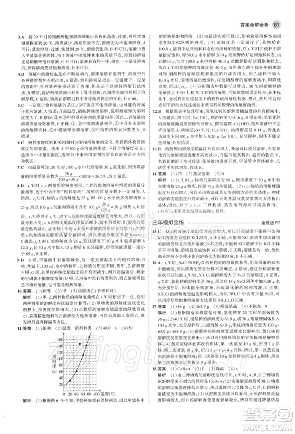 首都師范大學(xué)出版社2022年5年中考3年模擬九年級化學(xué)下冊滬教版參考答案