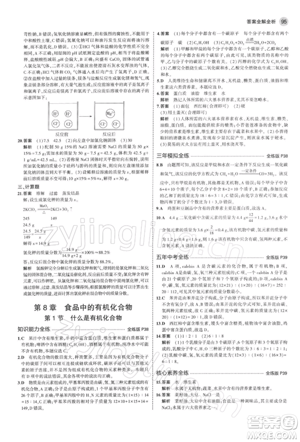 首都師范大學(xué)出版社2022年5年中考3年模擬九年級化學(xué)下冊滬教版參考答案