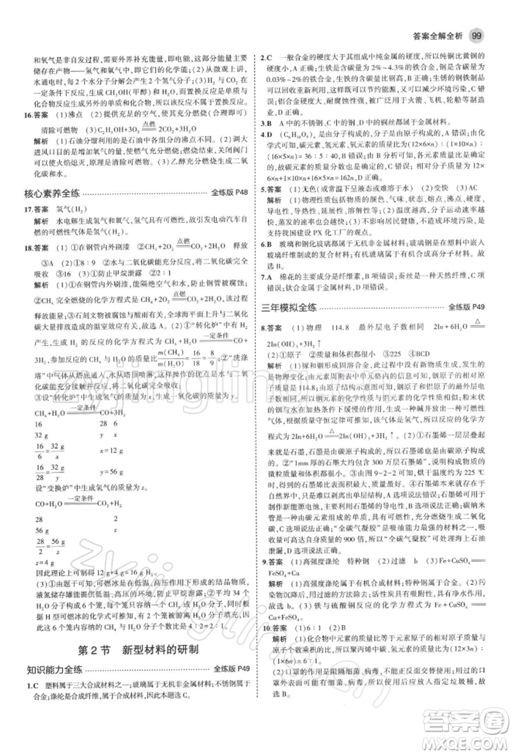 首都師范大學(xué)出版社2022年5年中考3年模擬九年級化學(xué)下冊滬教版參考答案