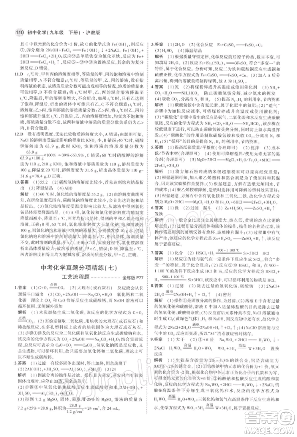 首都師范大學(xué)出版社2022年5年中考3年模擬九年級化學(xué)下冊滬教版參考答案