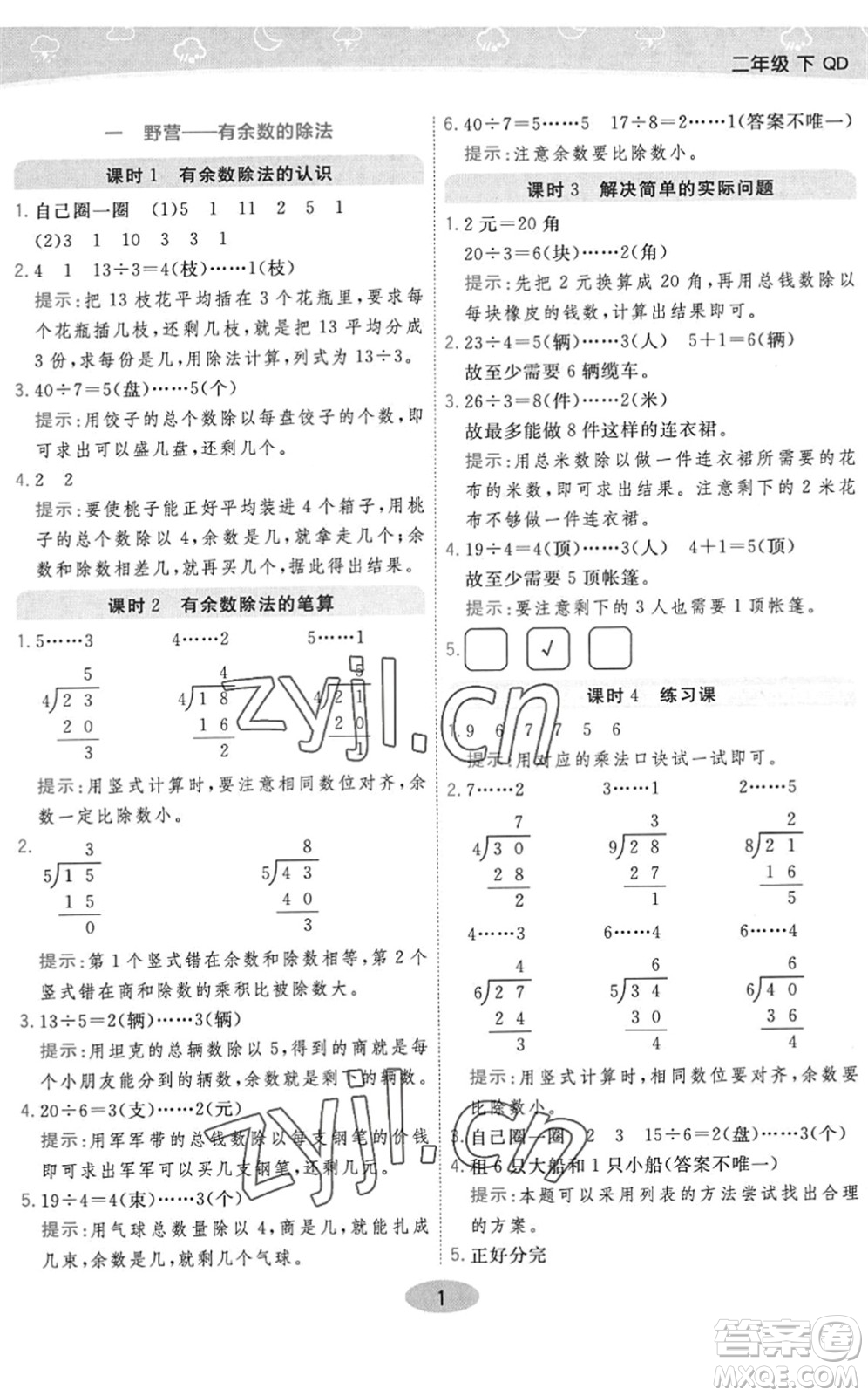 開明出版社2022黃岡同步練一日一練二年級數(shù)學下冊QD青島版答案