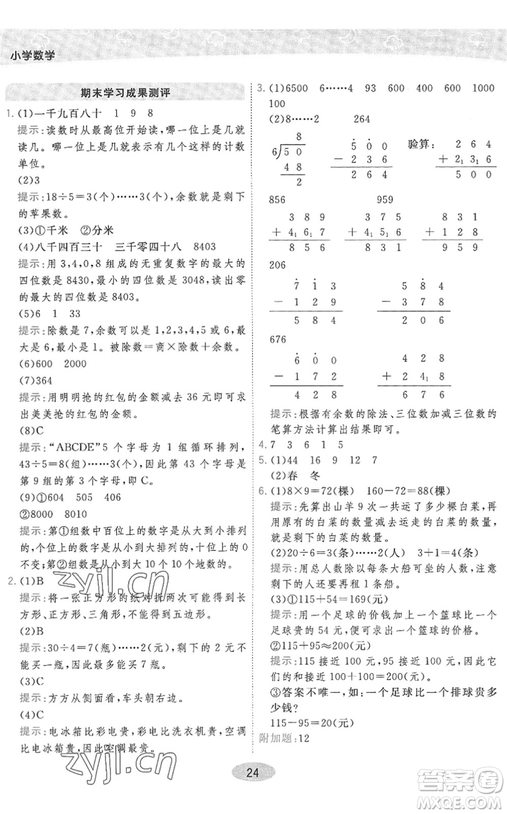 開明出版社2022黃岡同步練一日一練二年級數(shù)學下冊QD青島版答案