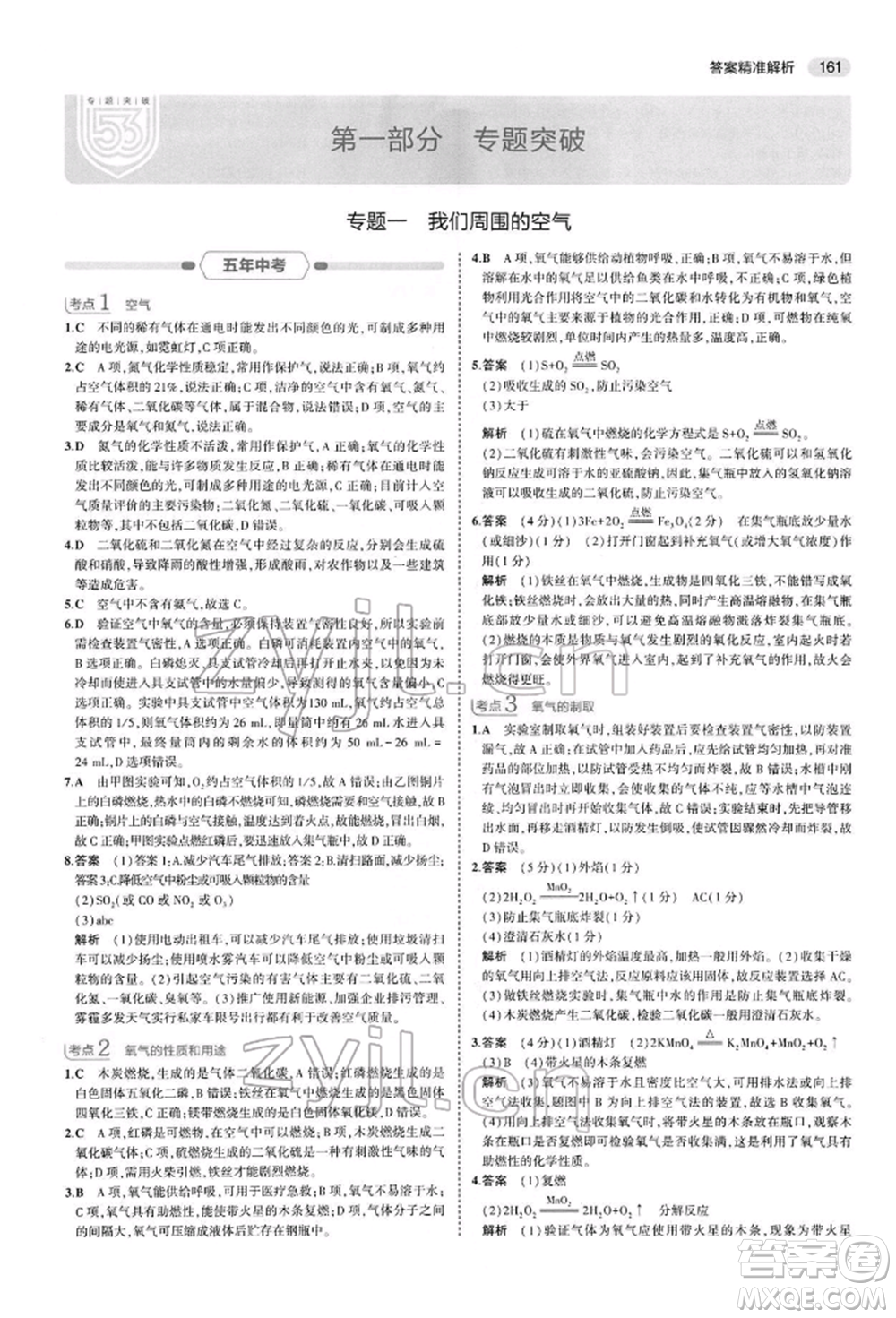 首都師范大學(xué)出版社2022年5年中考3年模擬中考化學(xué)人教版參考答案