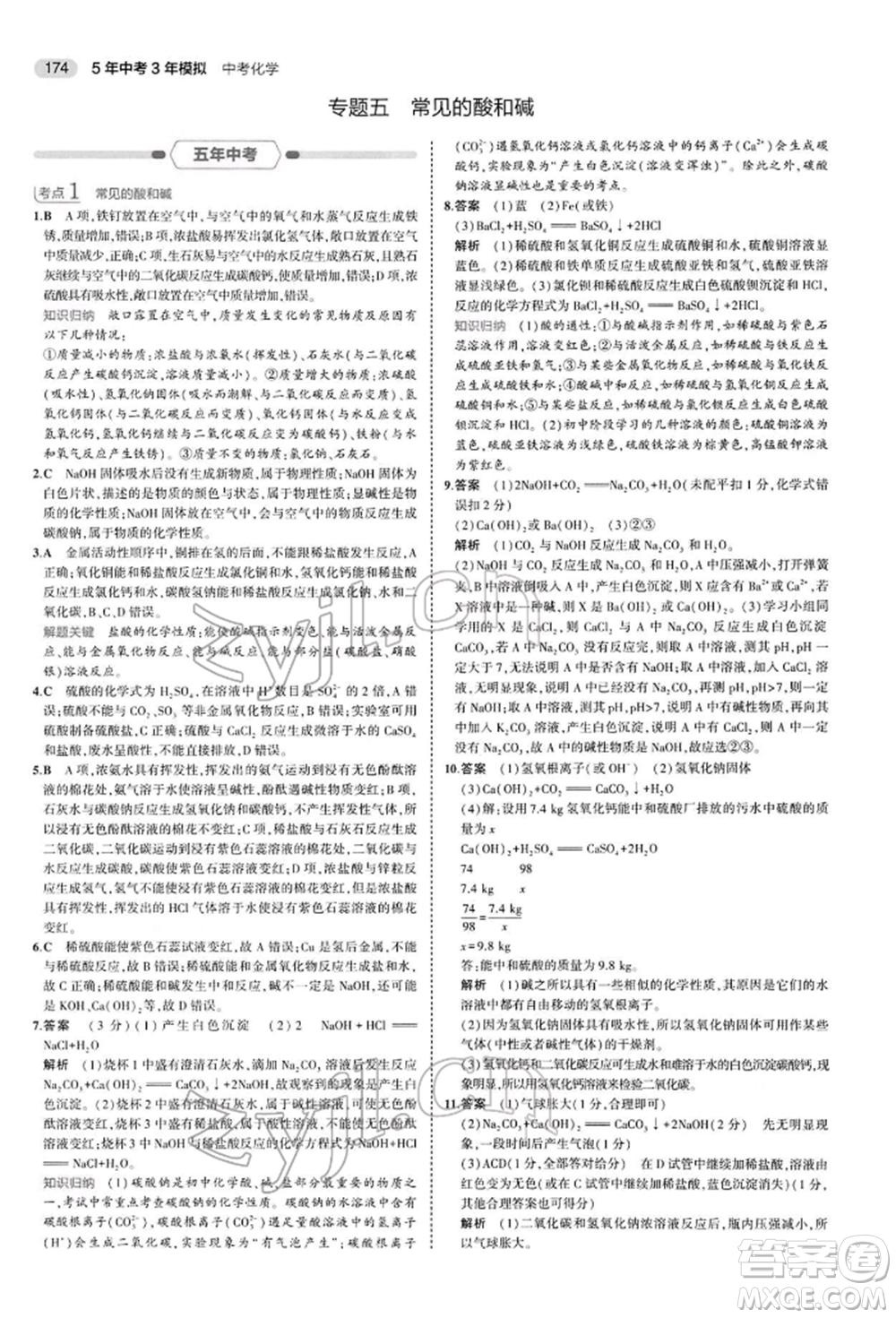 首都師范大學(xué)出版社2022年5年中考3年模擬中考化學(xué)人教版參考答案