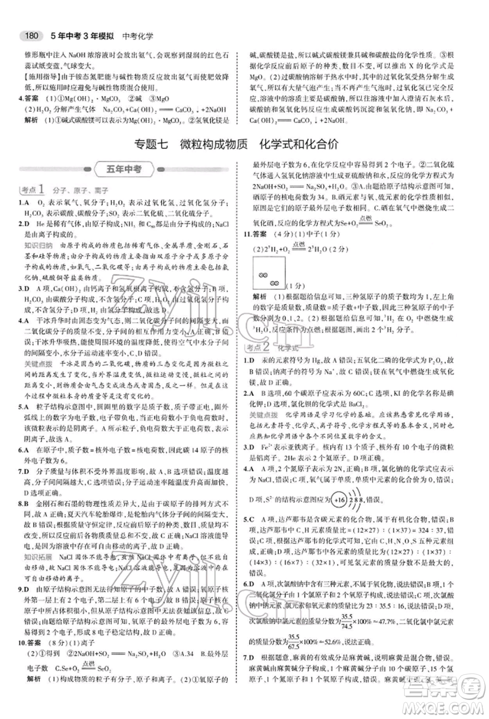 首都師范大學(xué)出版社2022年5年中考3年模擬中考化學(xué)人教版參考答案