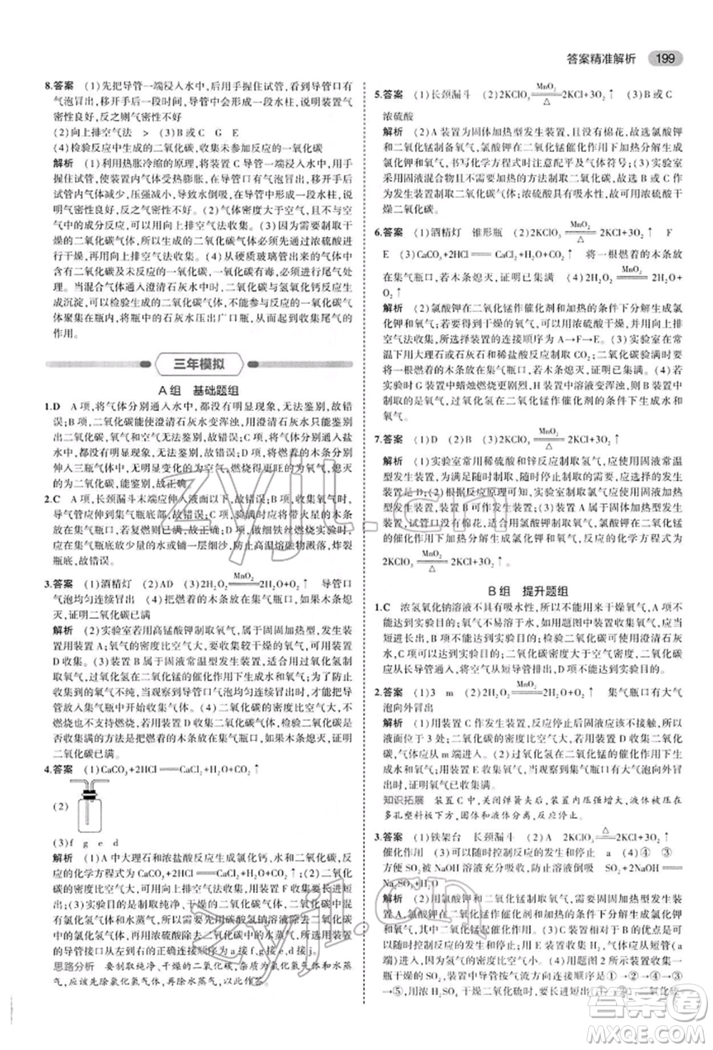 首都師范大學(xué)出版社2022年5年中考3年模擬中考化學(xué)人教版參考答案