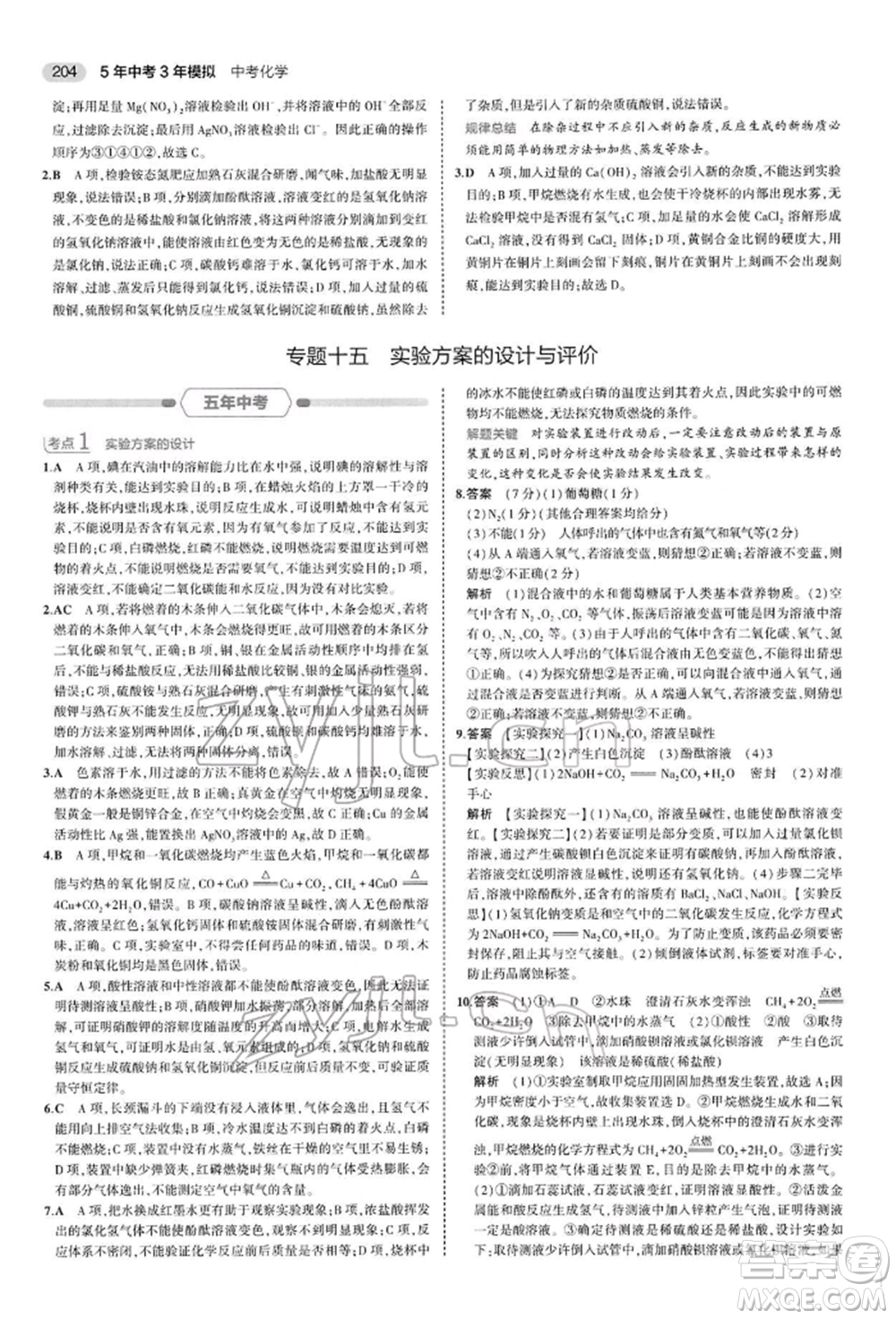 首都師范大學(xué)出版社2022年5年中考3年模擬中考化學(xué)人教版參考答案