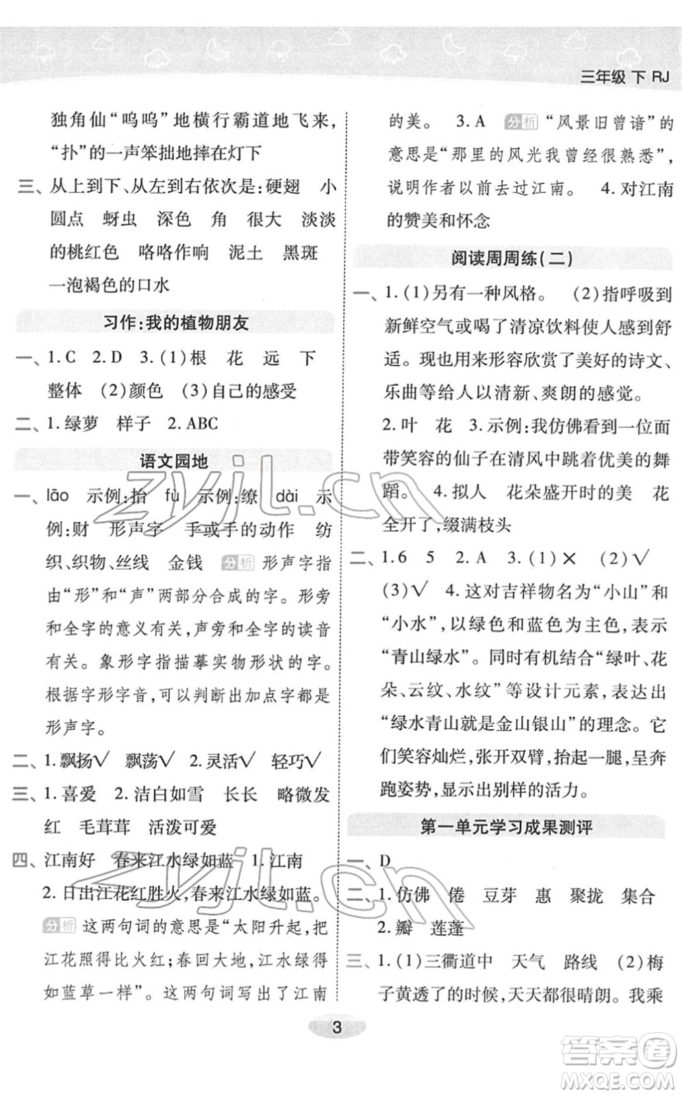 陜西師范大學(xué)出版總社2022黃岡同步練一日一練三年級(jí)語(yǔ)文下冊(cè)RJ人教版福建專版答案