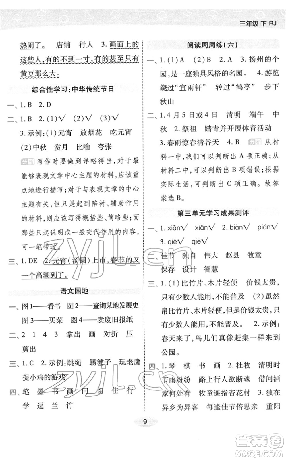 陜西師范大學(xué)出版總社2022黃岡同步練一日一練三年級(jí)語(yǔ)文下冊(cè)RJ人教版福建專版答案