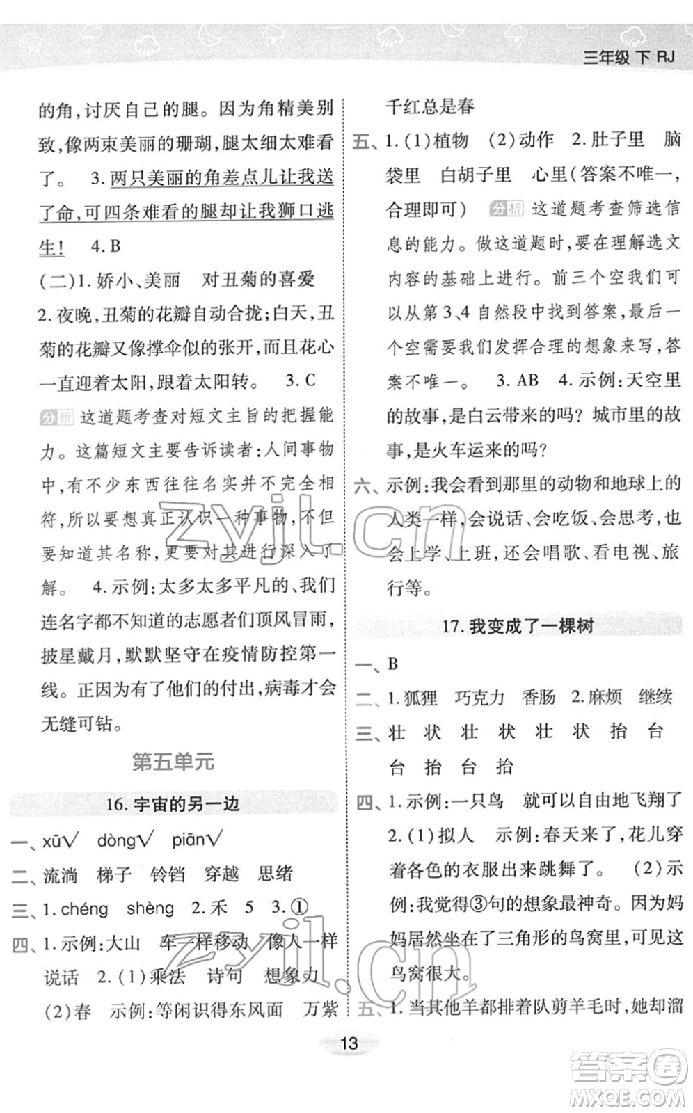 陜西師范大學(xué)出版總社2022黃岡同步練一日一練三年級(jí)語(yǔ)文下冊(cè)RJ人教版福建專版答案