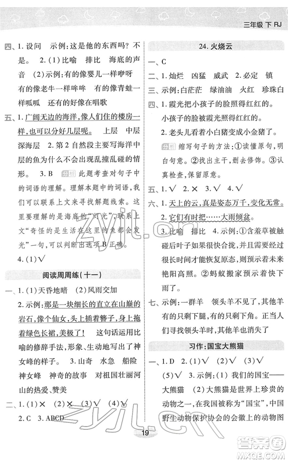 陜西師范大學(xué)出版總社2022黃岡同步練一日一練三年級(jí)語(yǔ)文下冊(cè)RJ人教版福建專版答案