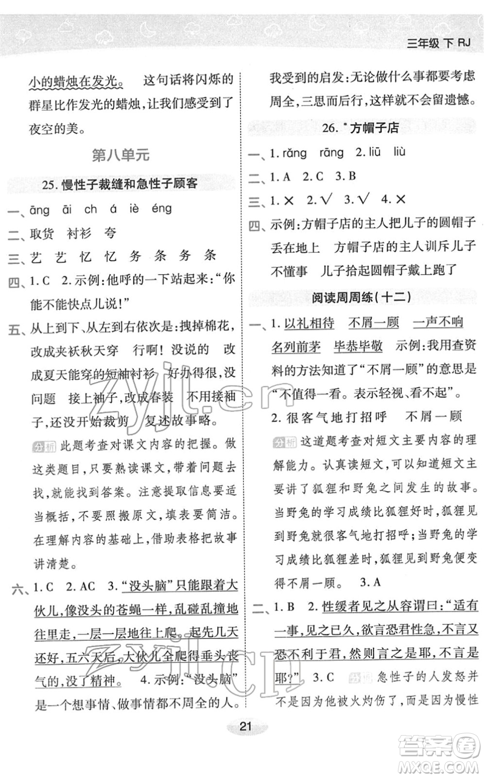 陜西師范大學(xué)出版總社2022黃岡同步練一日一練三年級(jí)語(yǔ)文下冊(cè)RJ人教版福建專版答案