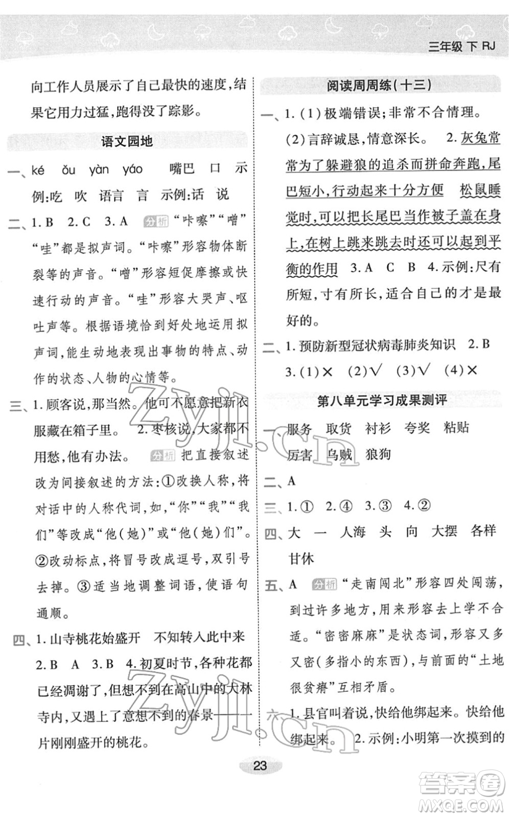 陜西師范大學(xué)出版總社2022黃岡同步練一日一練三年級(jí)語(yǔ)文下冊(cè)RJ人教版福建專版答案