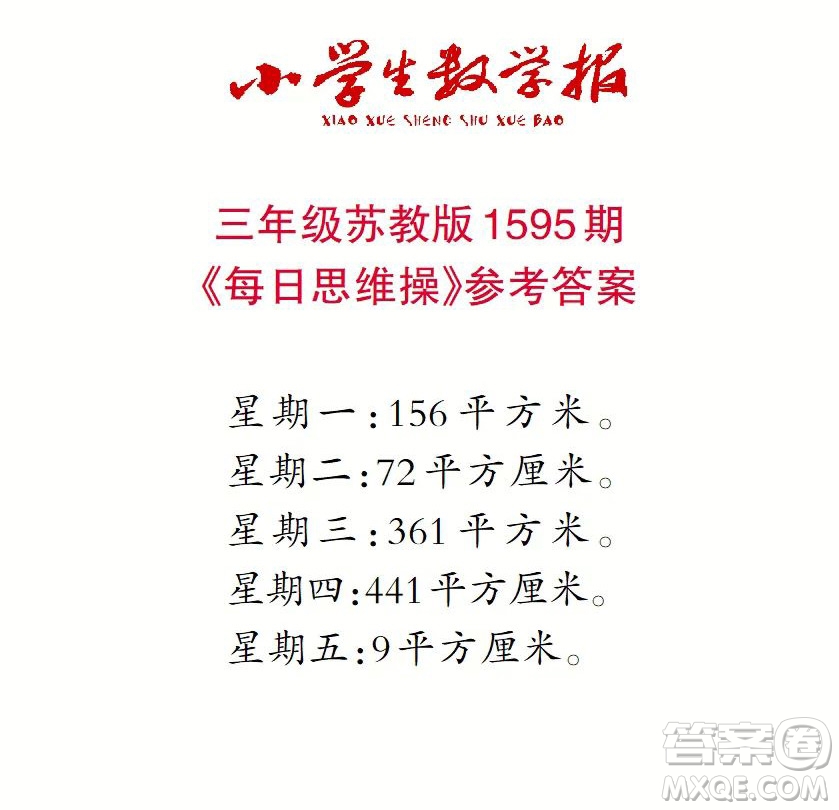 2022春小學(xué)生數(shù)學(xué)報三年級第1595期答案