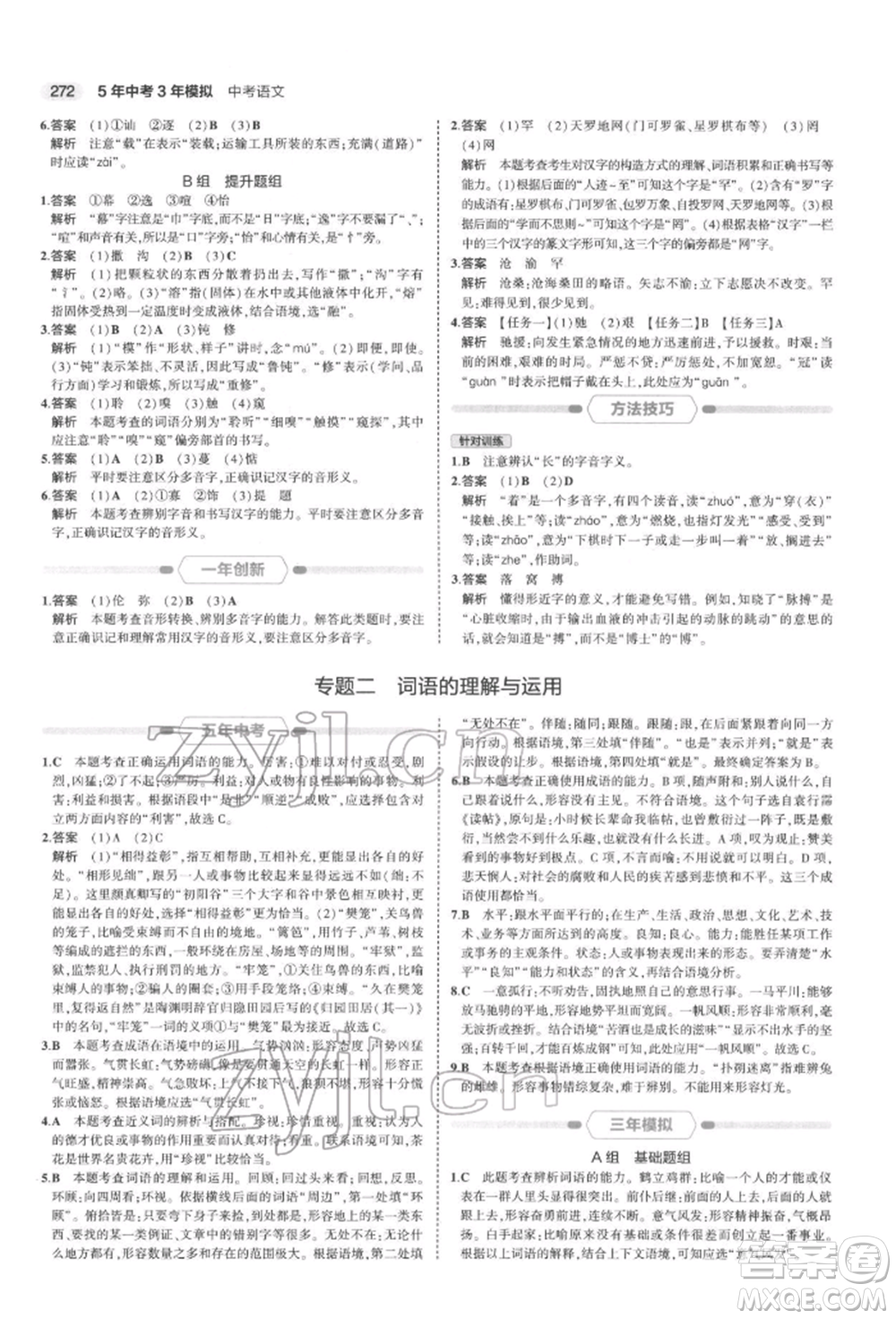 首都師范大學(xué)出版社2022年5年中考3年模擬中考語文通用版浙江版參考答案