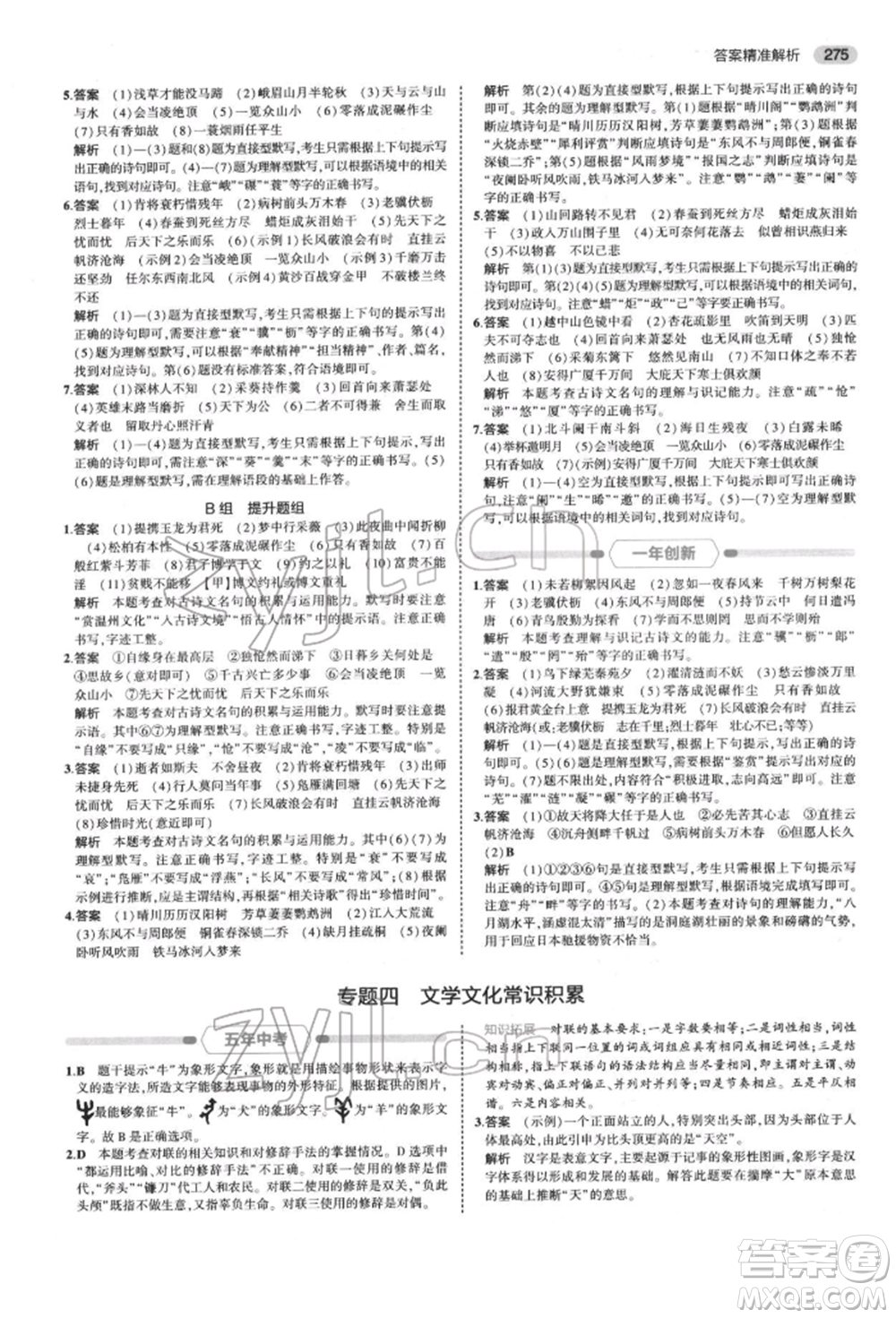 首都師范大學(xué)出版社2022年5年中考3年模擬中考語文通用版浙江版參考答案