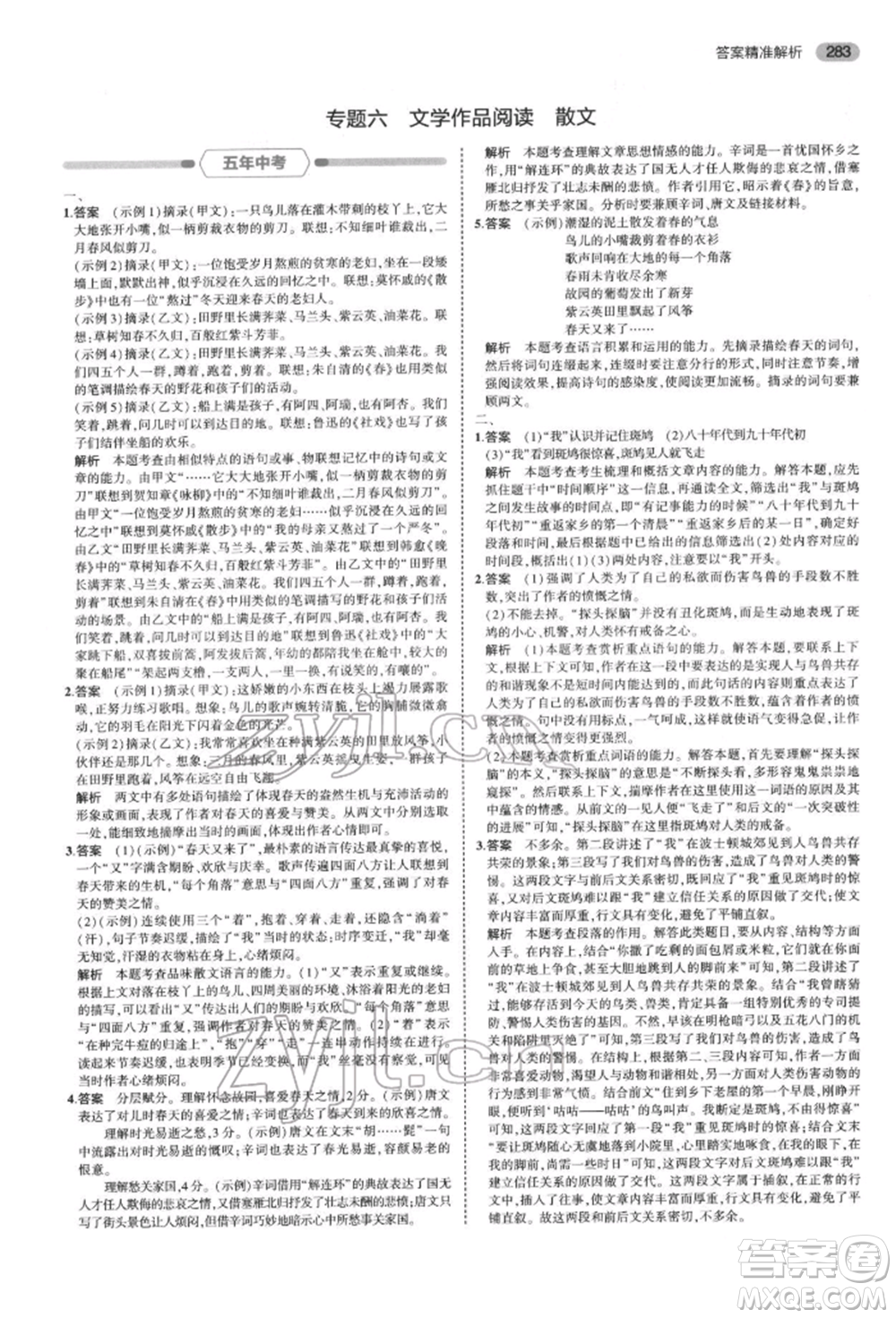 首都師范大學(xué)出版社2022年5年中考3年模擬中考語文通用版浙江版參考答案