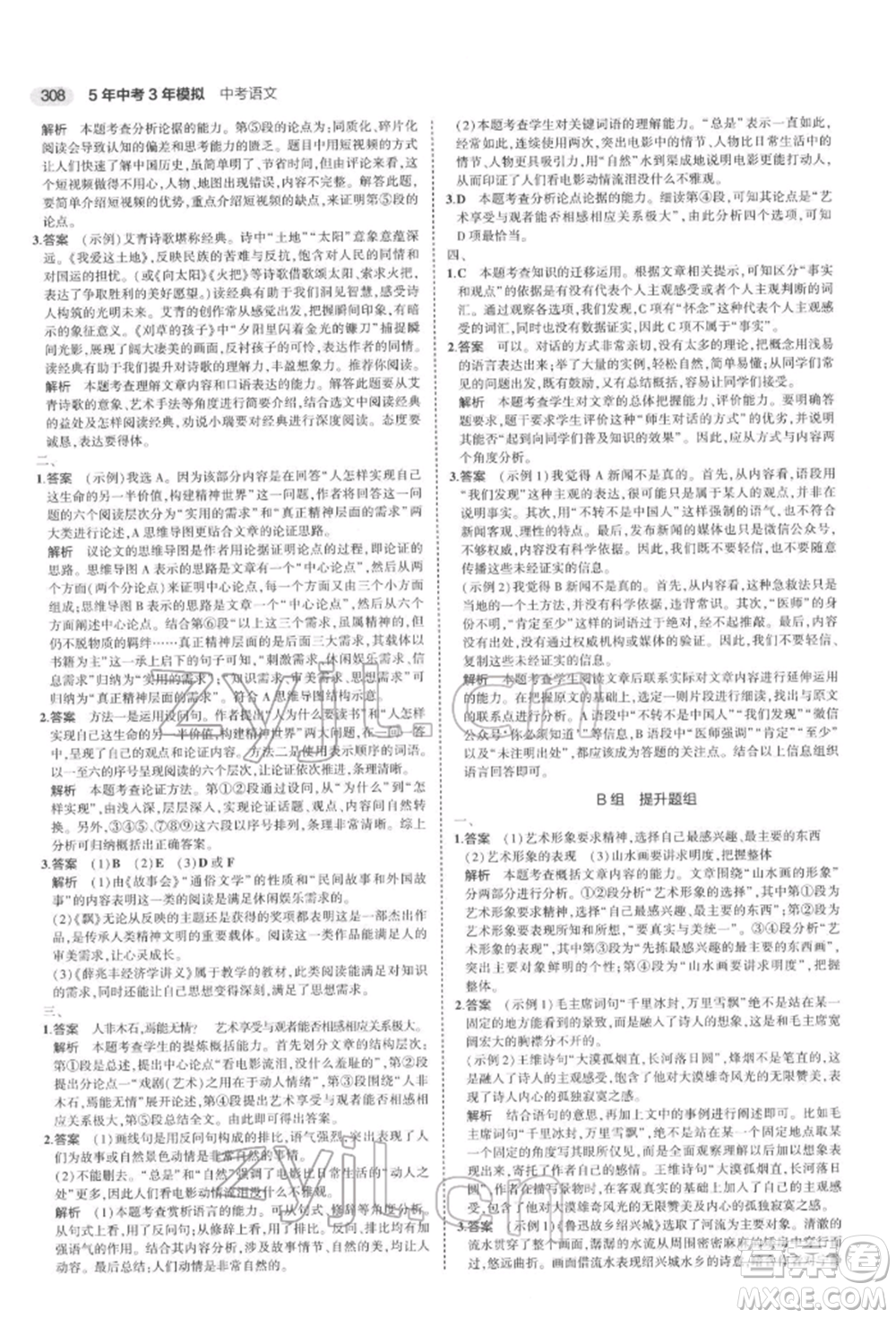 首都師范大學(xué)出版社2022年5年中考3年模擬中考語文通用版浙江版參考答案