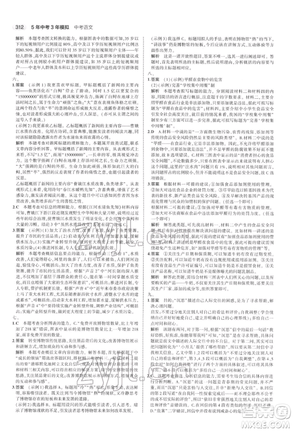 首都師范大學(xué)出版社2022年5年中考3年模擬中考語文通用版浙江版參考答案