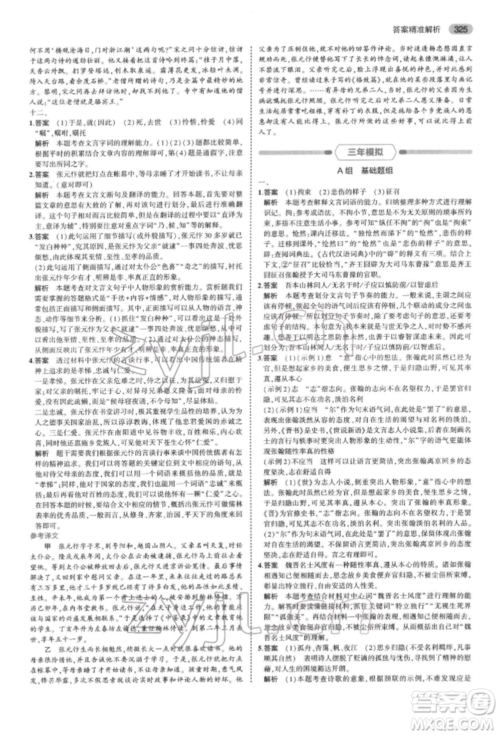 首都師范大學(xué)出版社2022年5年中考3年模擬中考語文通用版浙江版參考答案