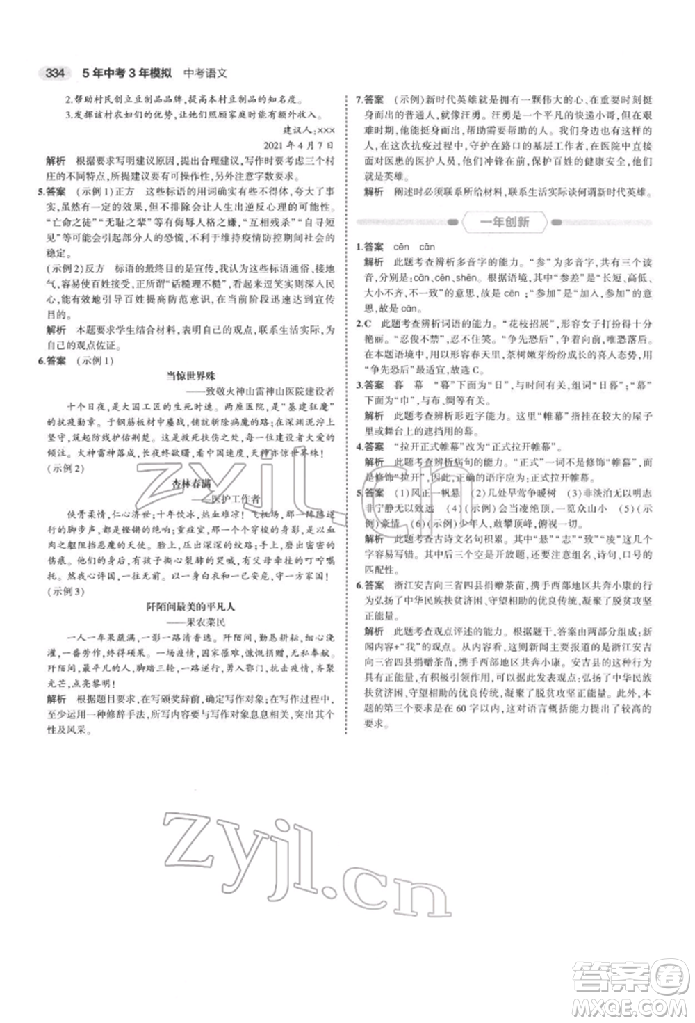 首都師范大學(xué)出版社2022年5年中考3年模擬中考語文通用版浙江版參考答案