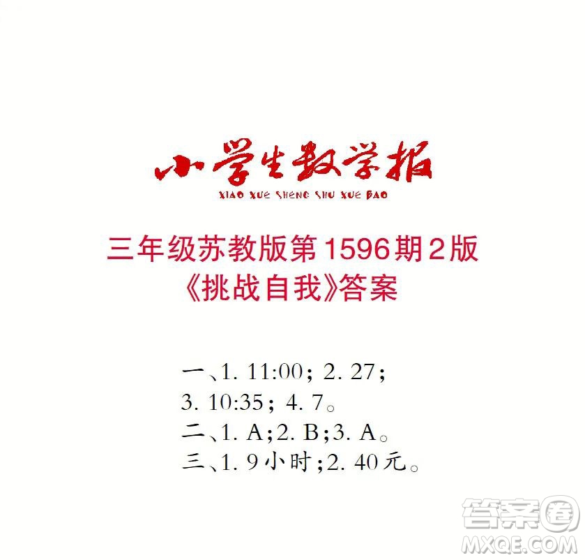 2022春小學(xué)生數(shù)學(xué)報(bào)三年級第1596期答案