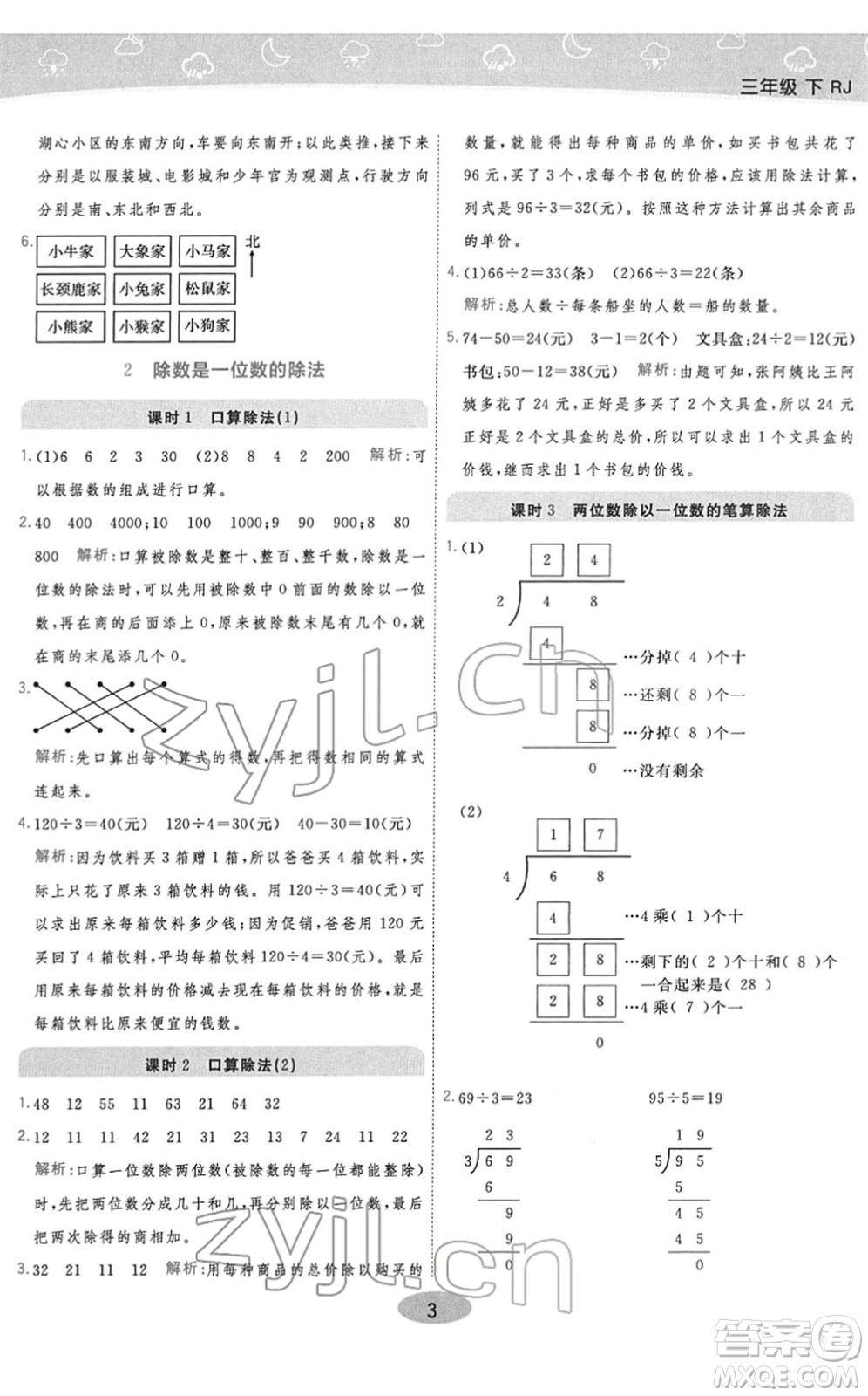 陜西師范大學(xué)出版總社2022黃岡同步練一日一練三年級(jí)數(shù)學(xué)下冊(cè)RJ人教版答案