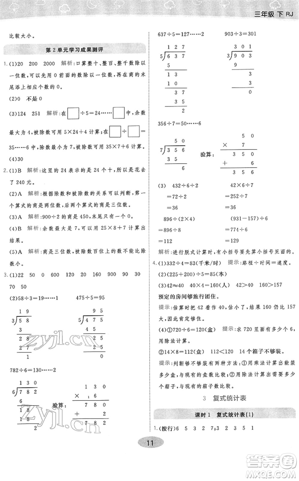 陜西師范大學(xué)出版總社2022黃岡同步練一日一練三年級(jí)數(shù)學(xué)下冊(cè)RJ人教版答案