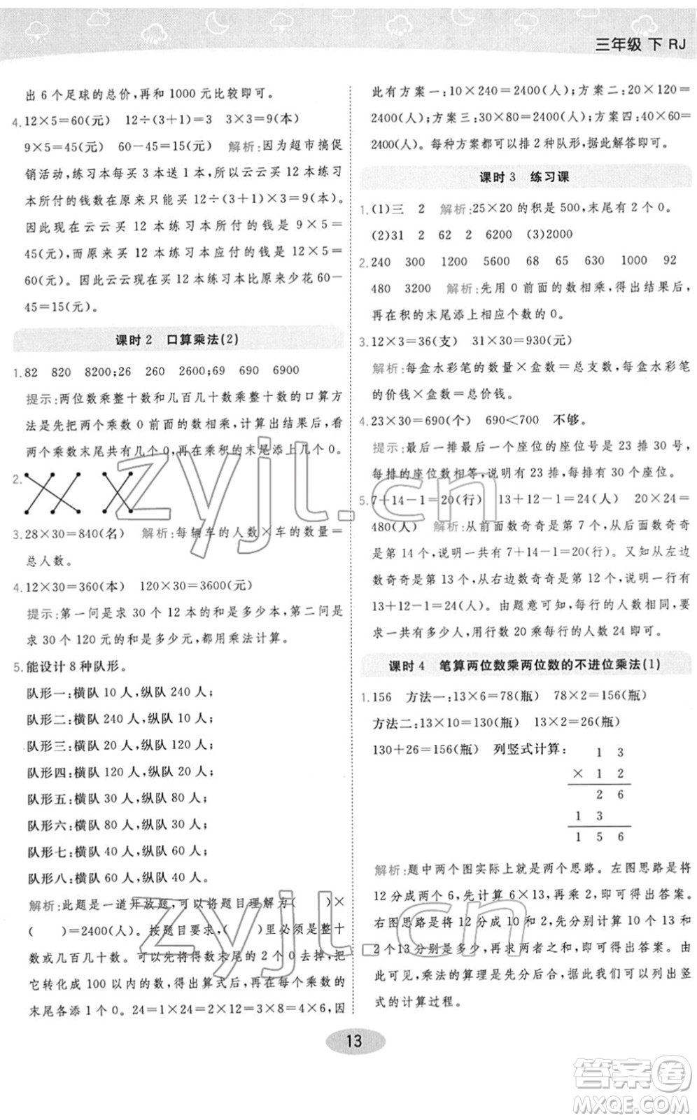 陜西師范大學(xué)出版總社2022黃岡同步練一日一練三年級(jí)數(shù)學(xué)下冊(cè)RJ人教版答案