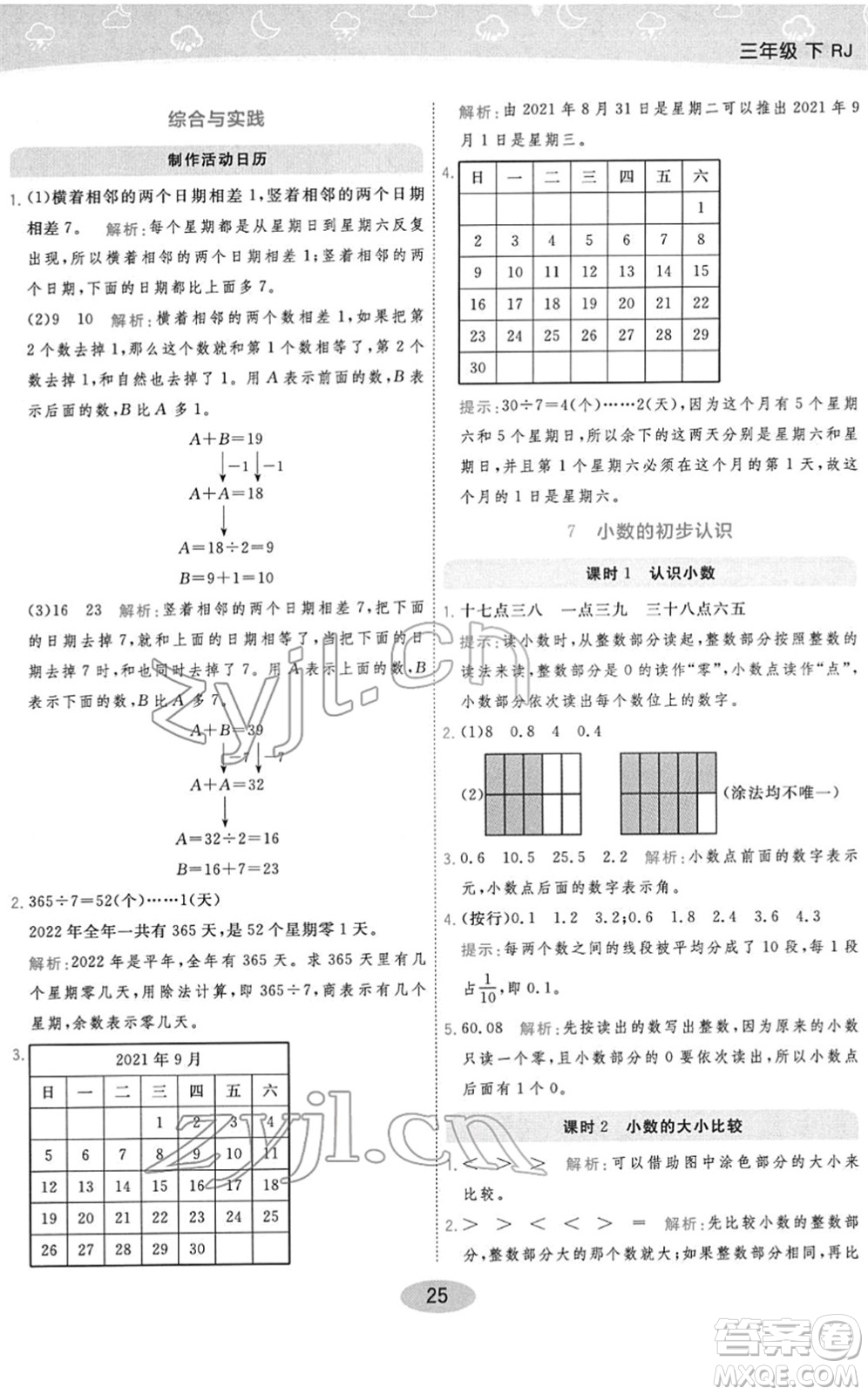 陜西師范大學(xué)出版總社2022黃岡同步練一日一練三年級(jí)數(shù)學(xué)下冊(cè)RJ人教版答案