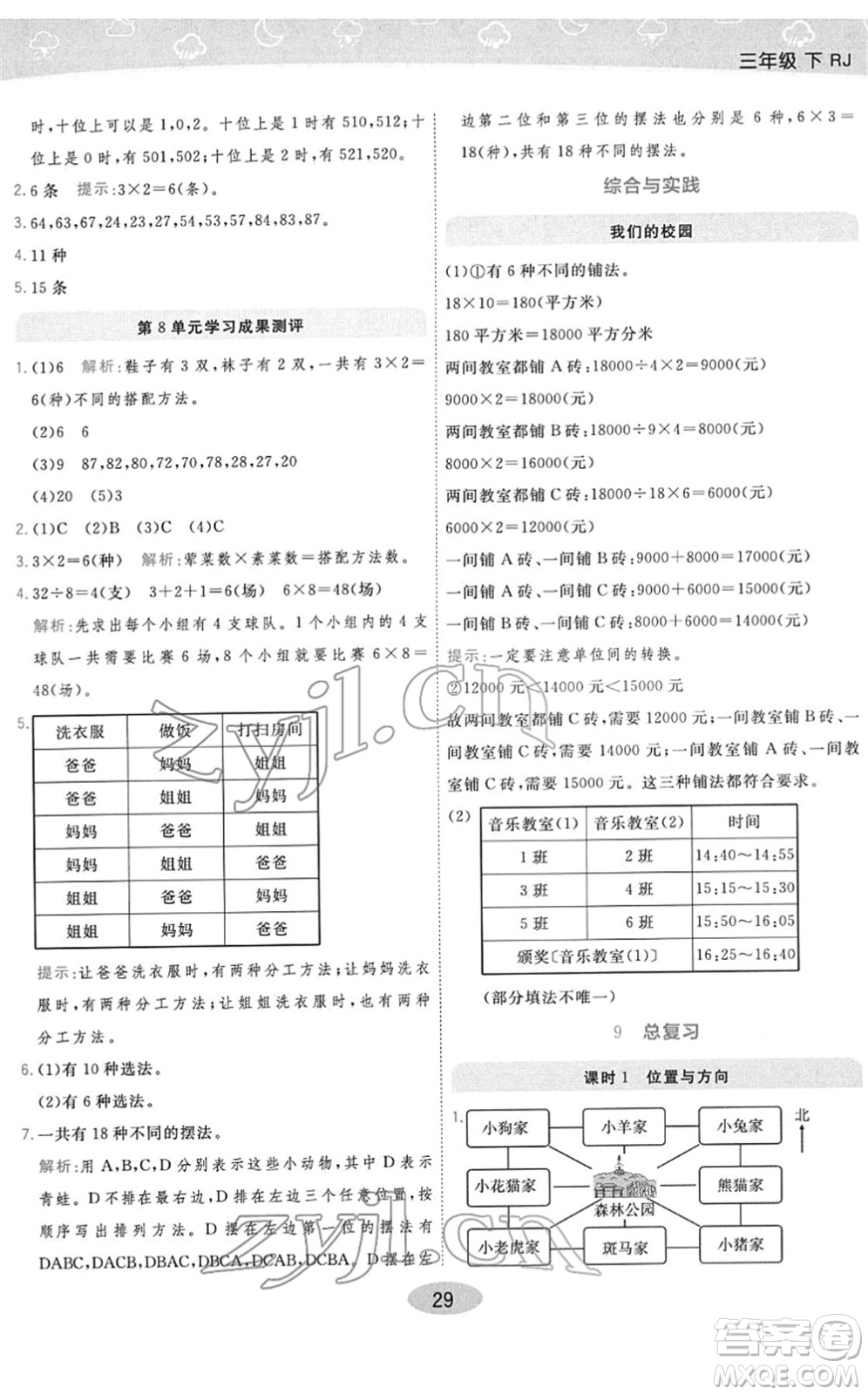 陜西師范大學(xué)出版總社2022黃岡同步練一日一練三年級(jí)數(shù)學(xué)下冊(cè)RJ人教版答案