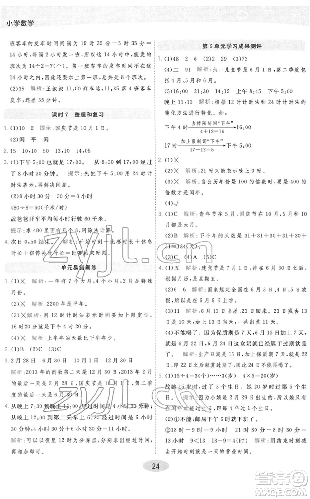 陜西師范大學(xué)出版總社2022黃岡同步練一日一練三年級(jí)數(shù)學(xué)下冊(cè)RJ人教版答案