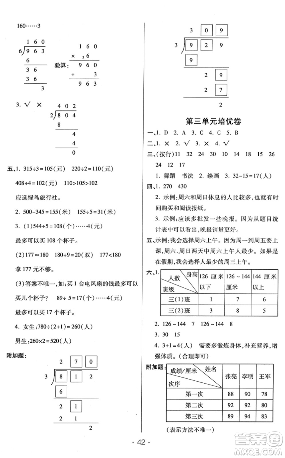 陜西師范大學(xué)出版總社2022黃岡同步練一日一練三年級(jí)數(shù)學(xué)下冊(cè)RJ人教版答案