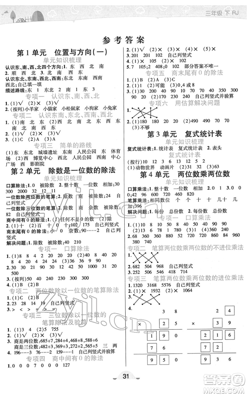 陜西師范大學(xué)出版總社2022黃岡同步練一日一練三年級(jí)數(shù)學(xué)下冊(cè)RJ人教版答案